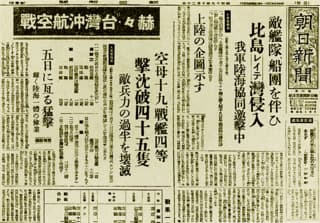 台湾沖航空戦：朝日新聞の記事